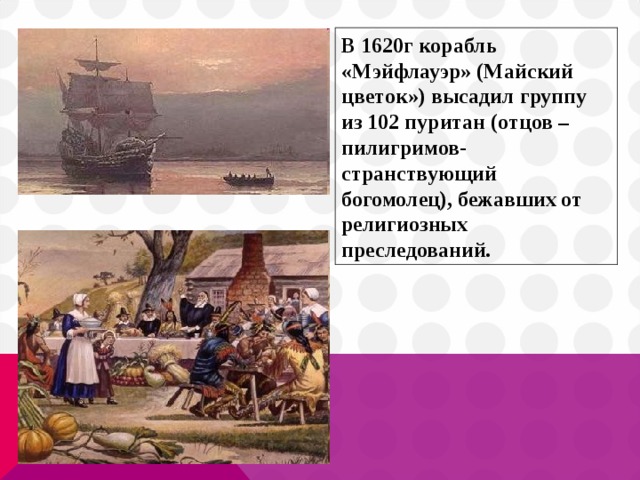 1620 год в истории. Корабль Мэйфлауэр привез в Северную Америку. Паломник Странствующий Богомолец. Странствующий богомол. В каком году Мэйфлауэр привез в Северную Америку группу переселенцев.