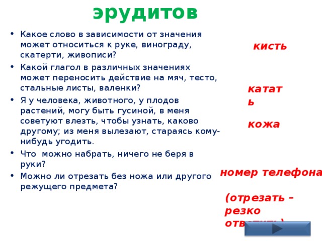 Слова для эрудита. Вопросы для эрудитов. Вопросы для эрудитов с ответами. Вопросы для игры Эрудит.