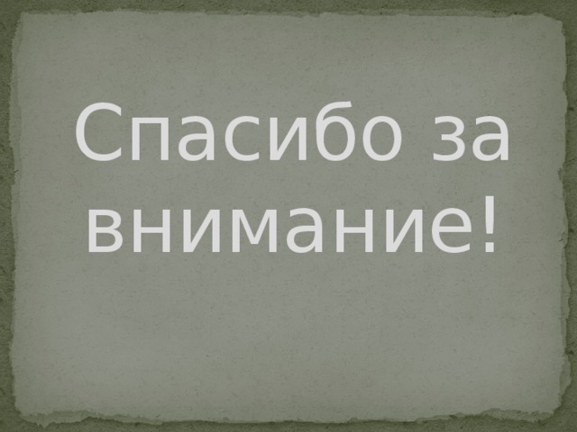 Спасибо за внимание! 