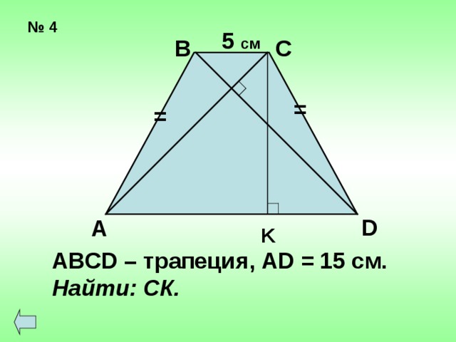 № 4 5 см В С = = D А K ABCD – трапеция ,  AD = 15 c м . Найти: СК. 