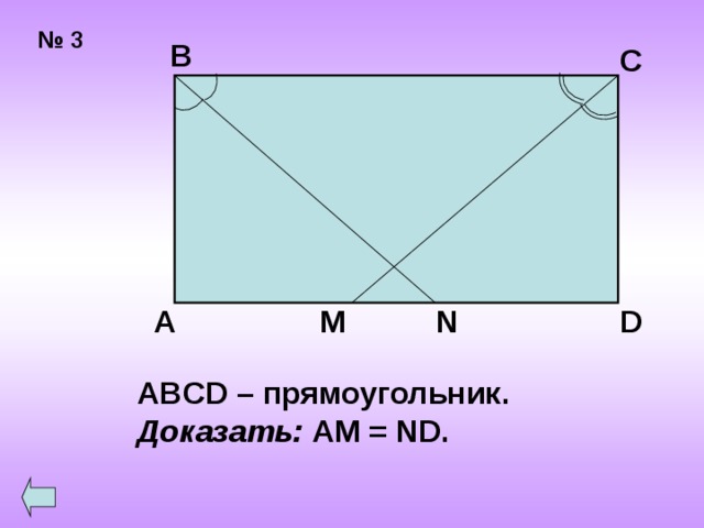 № 3 В С А D M N ABCD – прямоугольник. Доказать: AM = ND. 