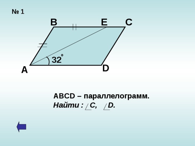 № 1 Е В С o 32 D А ABCD – параллелограмм. Найти : С, D. 