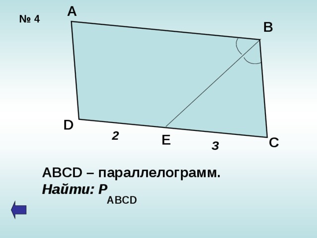 А № 4 В D 2 E C 3 ABCD – параллелограмм. Найти: Р ABCD 