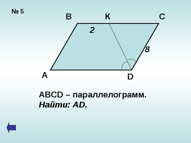 № 5 В К С 2 8 А D ABCD – параллелограмм. Найти: AD. 