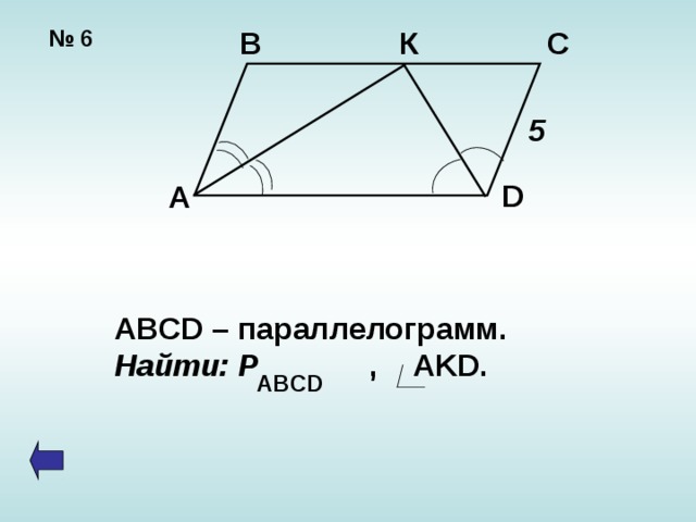 В К С № 6 5 D А ABCD – параллелограмм. Найти: Р ,   AKD. ABCD 