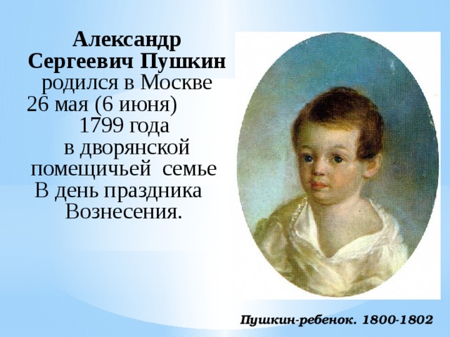 Пушкин родился в семье. А. С. Пушкин детям. Пушкин младенец.