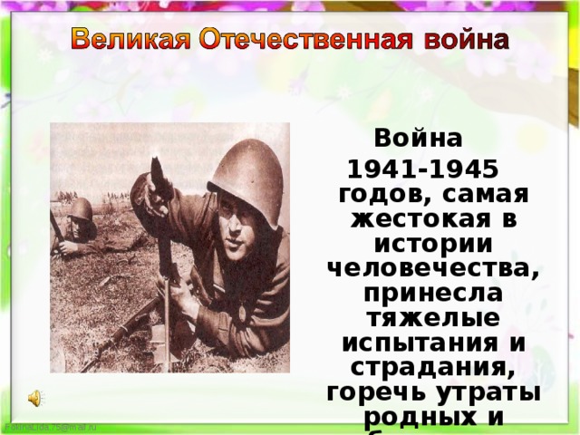 Война 1941-1945 годов, самая жестокая в истории человечества, принесла тяжелые испытания и страдания, горечь утраты родных и близких. 
