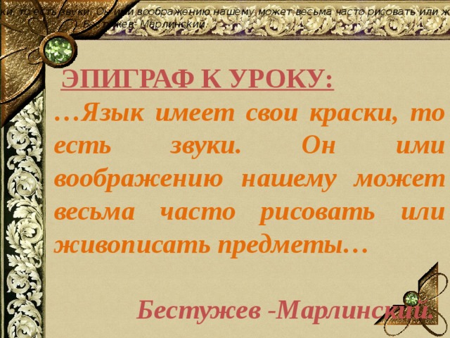 Русский язык имеет. Эпиграф к уроку по звукам. Язык имеет свои краски. Эпиграф к уроку по звукам и буквам. Эпиграф язык это инструмент.