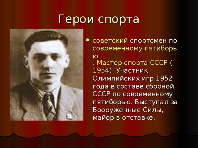 Герои спорта. Герои советского спорта. Герои спорта СССР. Имена героев спорта. Герои спорта песня.