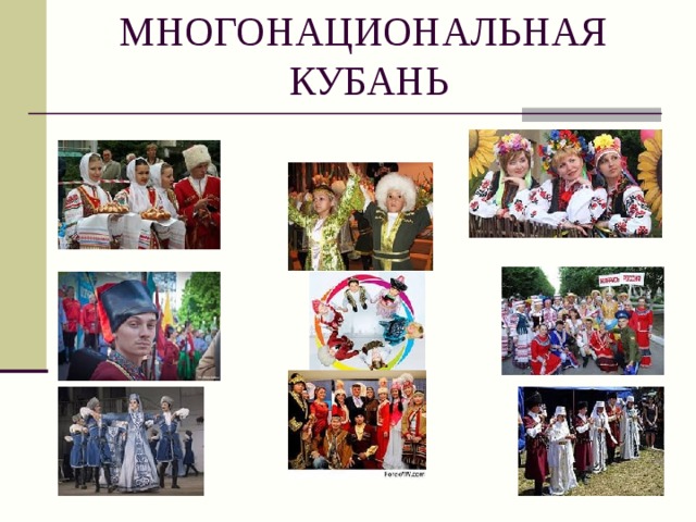 Национальности в краснодаре. Кубань многонациональная. Народы Кубани. Кубань многонациональный край. Многонациональный Краснодарский край.