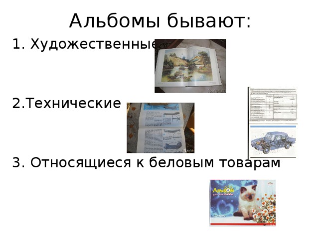 Технический бывает. Беловые товары презентация. Беловые товары классификация. Что относится к Беловым товаром. Какие изделия относятся к Беловым товарами.