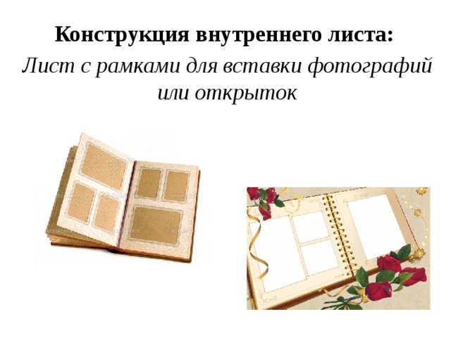  Конструкция внутреннего листа: Лист с рамками для вставки фотографий или открыток   