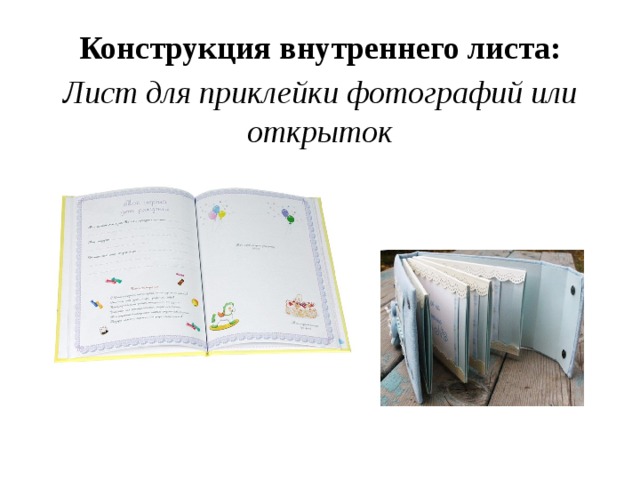 Конструкция внутреннего листа: Лист для приклейки фотографий или открыток 