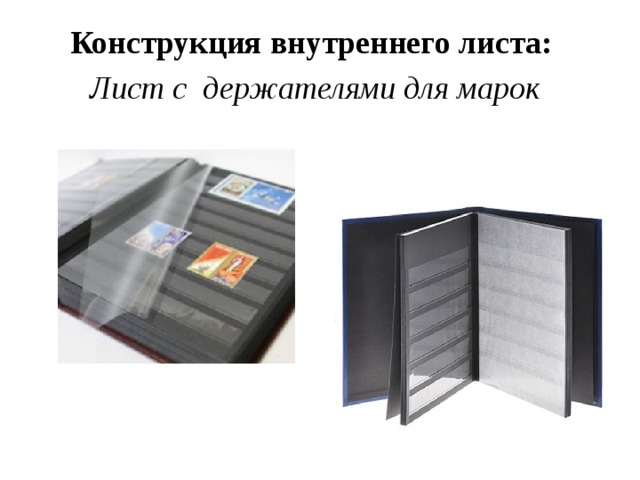 Конструкция внутреннего листа: Лист с держателями для марок   