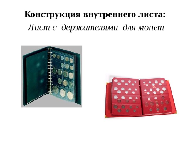 Конструкция внутреннего листа: Лист с держателями для монет 