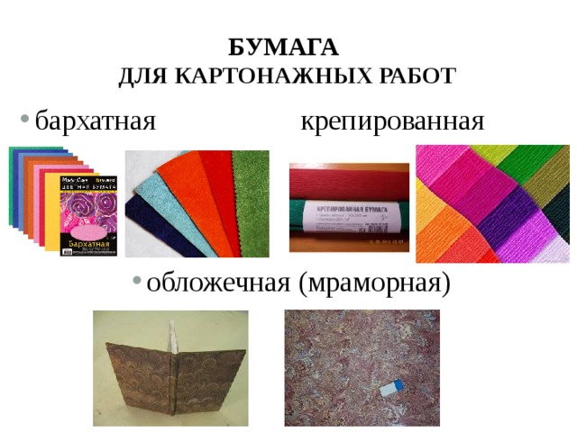 Презентация "Материалы для картонажных работ"
