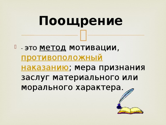 Поощрение термин