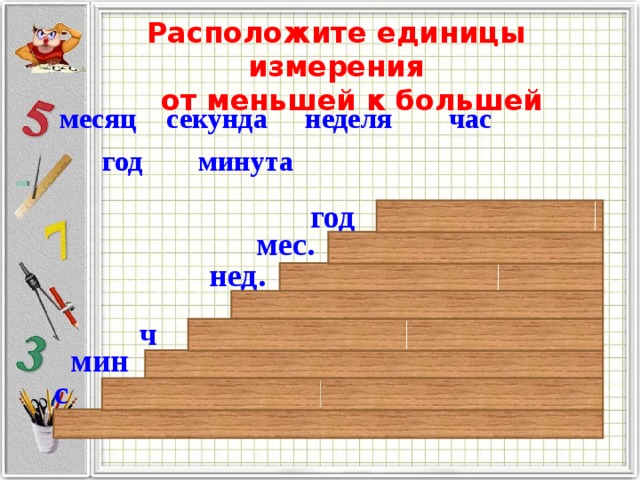 Расположи единицы измерения. Единицы измерения от меньшего к большему. Меры длины от меньшего к большему. Единицы длины от меньшего к большему. Единицы измерения длины от меньшего к большему.