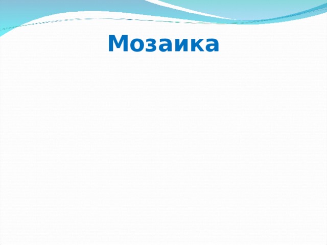 Мозаика 