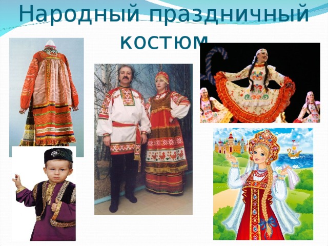 Народный праздничный костюм 