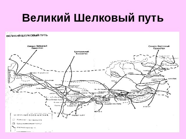 Великий шелковый путь контурная карта 5 класс