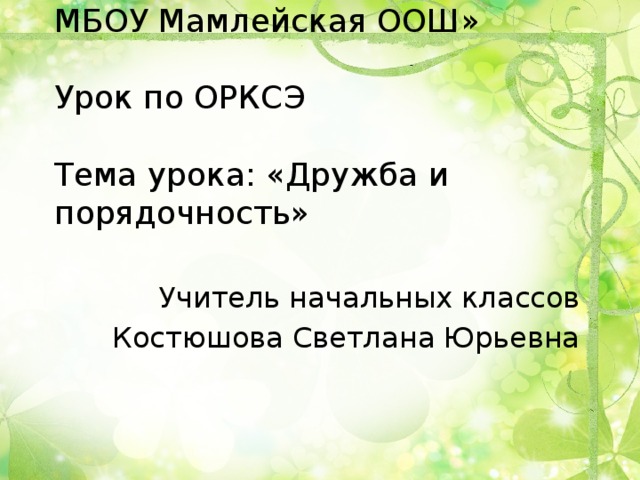 Проект на тему дружба и порядочность 4 класс