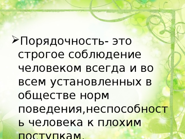 Называют строгой. Порядочность это. Порядочность это определение. Понятие слова порядочность. Определение понятия порядочность.