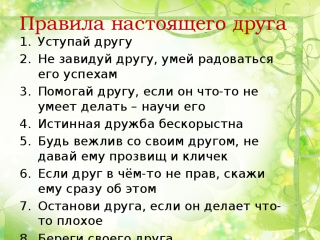 Правило настоящего друга