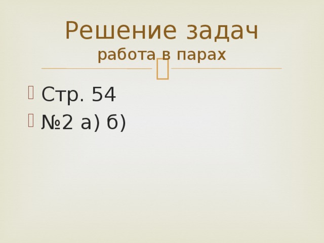 Решение задач  работа в парах Стр. 54 № 2 а) б) 