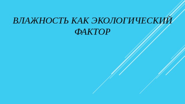 Влажность как экологический фактор презентация