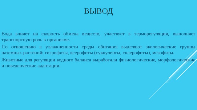 Вывод группа. Экологические группы растений вывод. Экологические группы по отношению к воде вывод. Вывод по экологическим группам растений. Вывод на тему вода как экологический фактор.