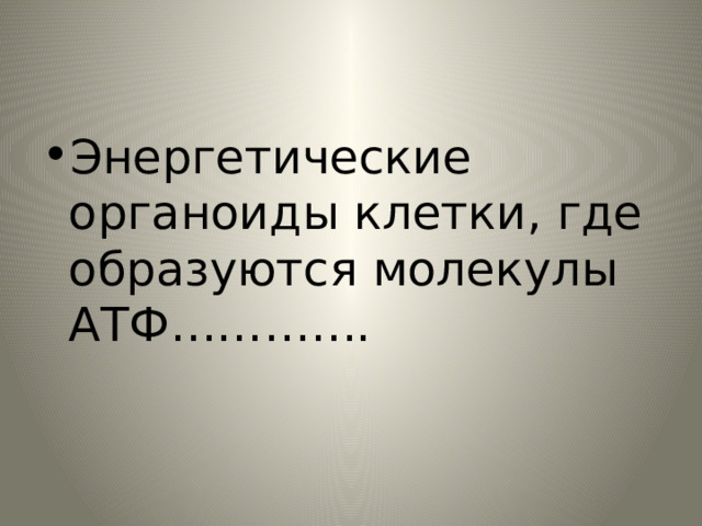 Энергетические органоиды клетки, где образуются молекулы АТФ…………. 