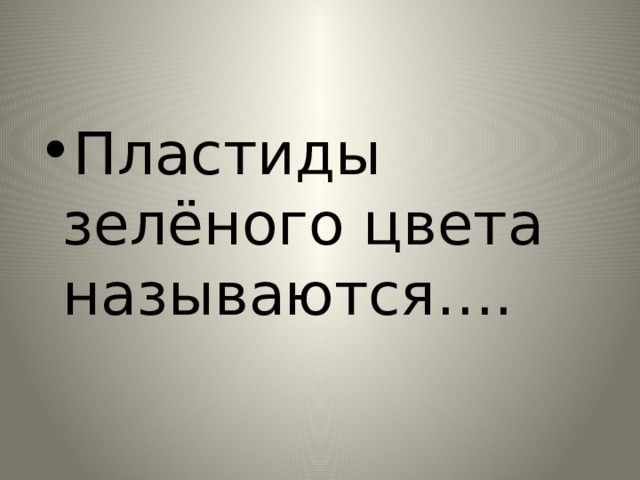Пластиды зелёного цвета называются…. 