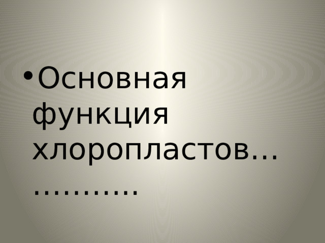 Основная функция хлоропластов………….. 