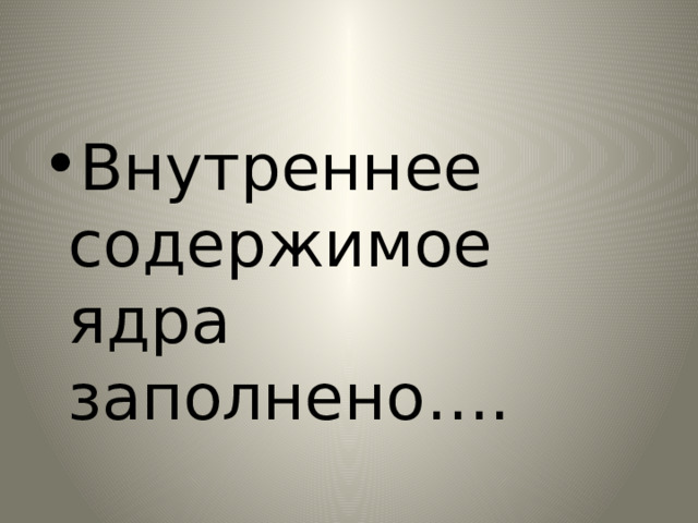 Внутреннее содержимое ядра заполнено…. 