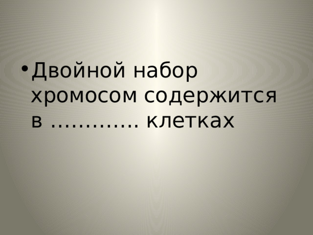 Двойной набор хромосом содержится в …………. клетках 