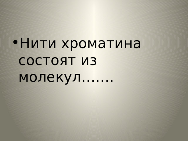 Нити хроматина состоят из молекул……. 