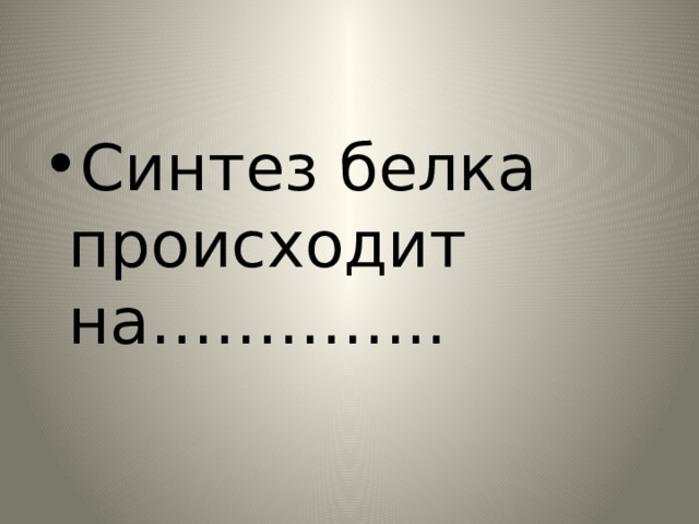 Синтез белка происходит на………….. 