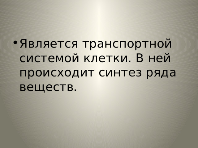 Является транспортной системой клетки. В ней происходит синтез ряда веществ. 