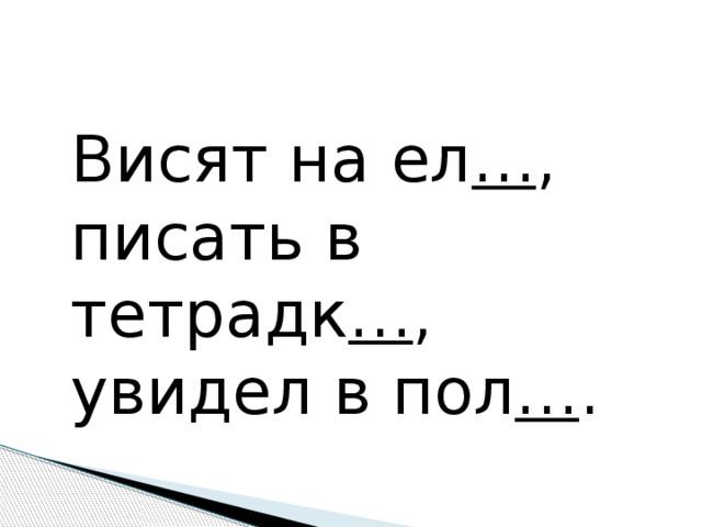 Как правильно пишется висит или весит