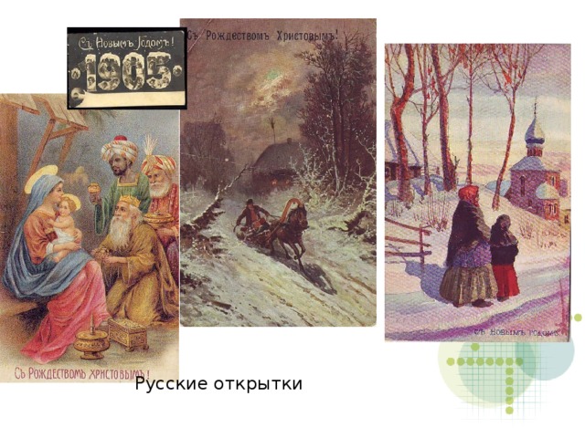 Русские открытки  