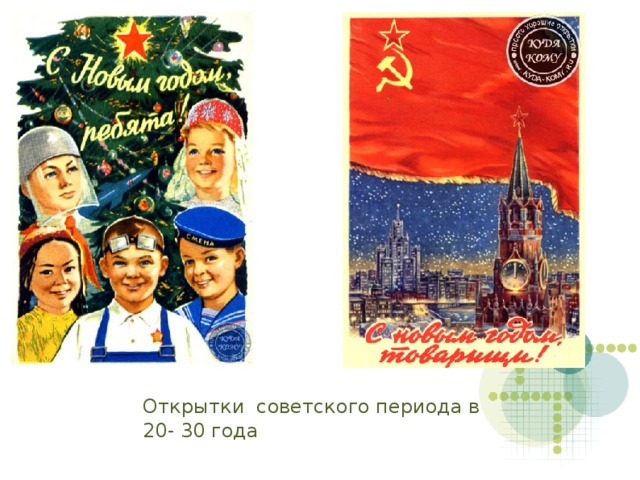 Открытки советского периода в 20- 30 года  