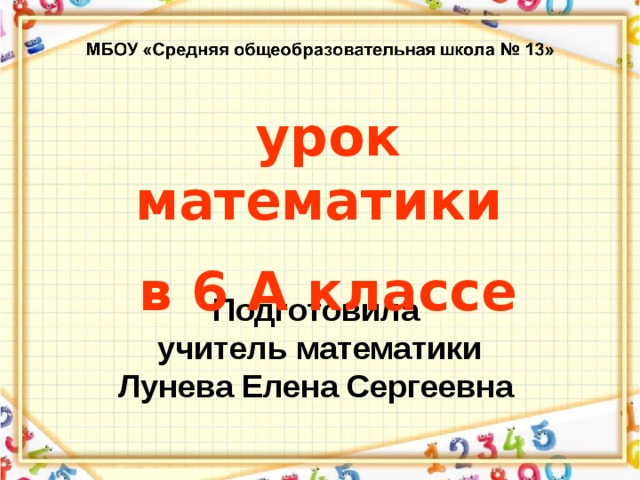 урок математики в 6 А классе Подготовила учитель математики Лунева Елена Сергеевна