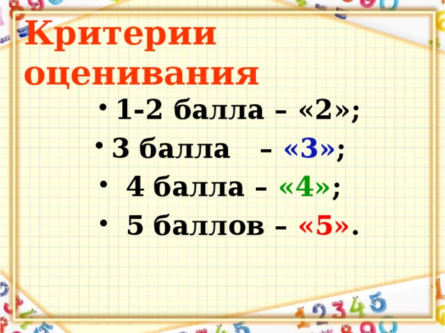 Критерии оценивания 1-2 балла – «2»; 3 балла – «3» ;  4 балла – «4» ;  5 баллов – «5» .