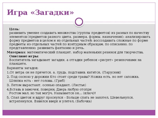 Цель загадок. Загадки цель игры. Умение создавать множества из разных по качеству элементов. Игра на воссоздание сложных по форме предметов из отдельных частей.