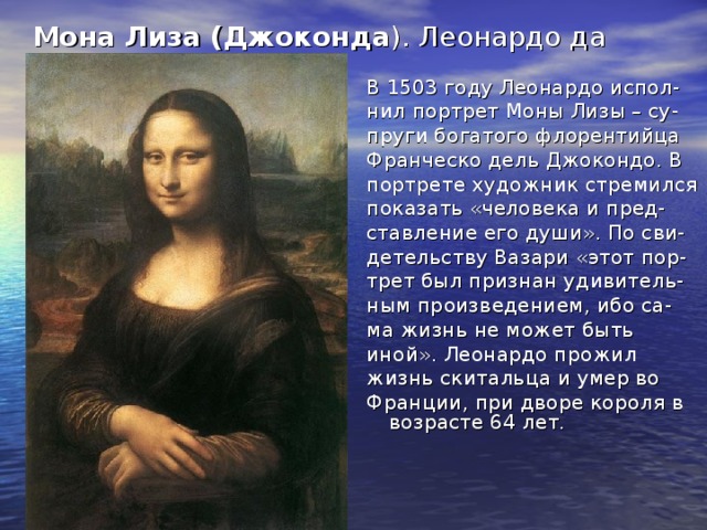 "Джоконда" Леонардо да Винчи (1503-1505). 20.Л.да Винчи. Джоконда (Мона Лиза).. Мона Лиза и симфония 40. Показать портрет моны Лизы.