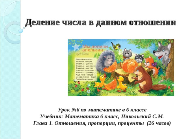 Деление числа в данном отношении. Деление числа в данном отношении 6 класс объяснение Никольский. Отношение.деление в данном отношении. Деление числа в данном отношении 6.