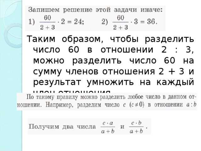 Таким образом, чтобы разделить число 60 в отношении 2 : 3, можно разделить число 60 на сумму членов отношения 2 + 3 и результат умножить на каждый член отношения.