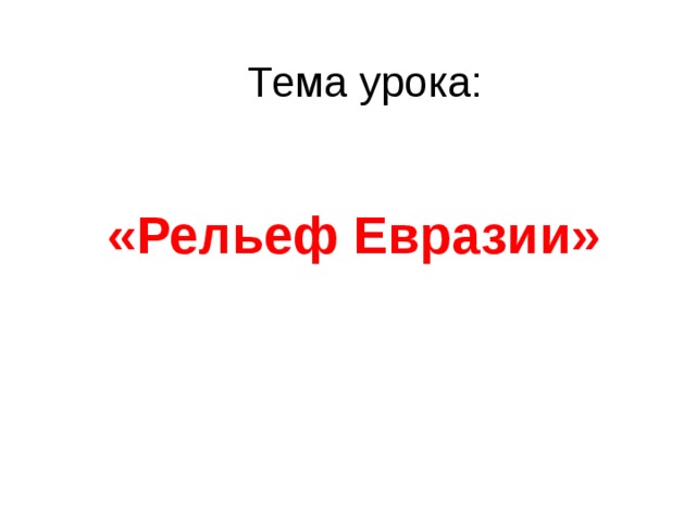 Рельеф евразии 7 класс презентация