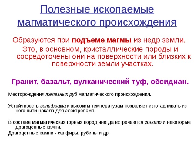 Магматические полезные ископаемые